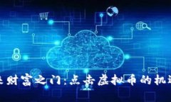 迎接未来财富之门：点击虚拟币的机遇与挑战