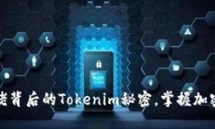 揭开币圈大佬背后的Tokenim秘密，掌握加密世界的