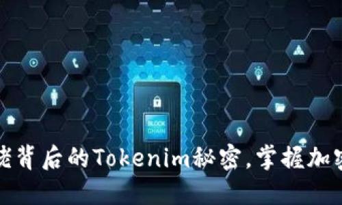 揭开币圈大佬背后的Tokenim秘密，掌握加密世界的核心