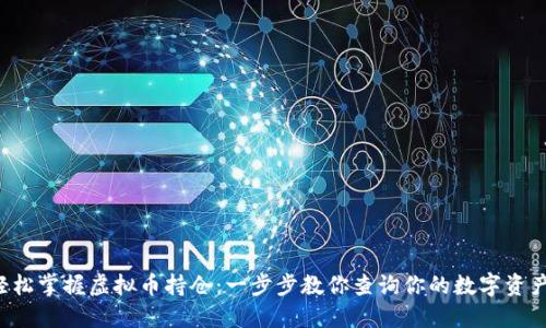 轻松掌握虚拟币持仓：一步步教你查询你的数字资产！