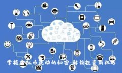 掌握虚拟币流动的秘密：解锁投资新机遇