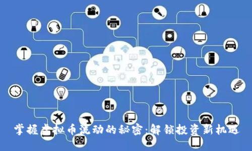 掌握虚拟币流动的秘密：解锁投资新机遇