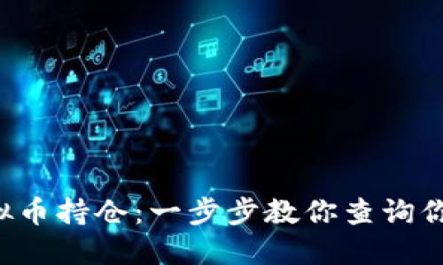 轻松掌握虚拟币持仓：一步步教你查询你的数字资产！