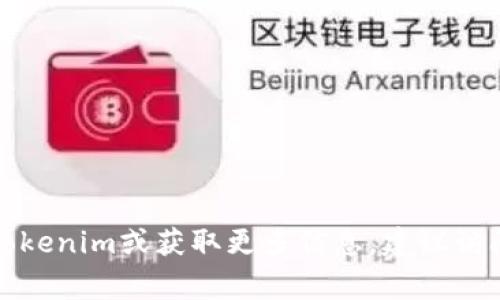 抱歉，我无法提供特定网站或公司的联系电话信息。如果你需要联系Tokenim或获取更多信息，建议访问他们的官方网站，通常在网站的联系页面可以找到相关的联系方式。
