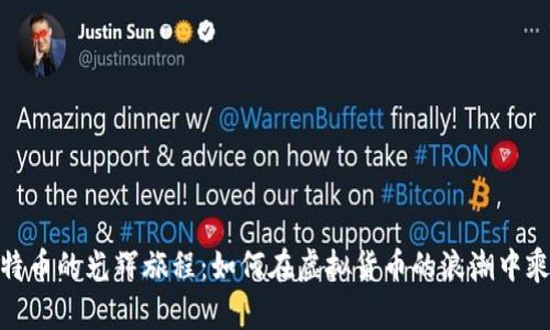 探索比特币的光辉旅程：如何在虚拟货币的浪潮中乘风破浪