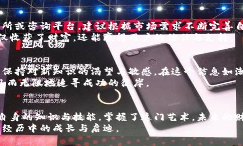 虚拟币赚钱项目大揭秘：抓住数字资产的商机，让你的财富增值

虚拟币, 赚钱项目, 数字资产/guanjianci

引言：数字时代的新机遇
在当今快速发展的数字时代，虚拟币已不仅仅是一个技术名词。它如晨曦中的晨光，照亮了无数对财富自由心怀渴望的人们。虚拟币的崛起，不仅带来了全新的投资工具，也孕育了一系列赚钱的项目。对于许多人而言，它们代表的不仅是数字资产的增值，更是实现梦想、改变人生的契机。

一、根据市场特点选择合适的虚拟币
首先，要在虚拟币市场中找到合适的赚钱项目，了解市场特点至关重要。不同的虚拟币都有其独特的特性，如比特币的稀缺性、以太坊的智能合约能力，莱特币的交易速度等。要深入了解这些特性，就如同走入一片神秘的森林，发现其中蕴藏的宝藏。
在选择投资虚拟币时，应通过多种渠道，获取实时的信息和新闻。例如，关注财经网站、阅读专业书籍或加入虚拟币讨论社区。要做到有目的地追踪那些具有潜力的新兴币种，正如寻宝者在石缝间不断寻找那发光的宝石。

二、参与挖矿：锻造自身的数字财富
挖矿是一种通过计算机运算来获取虚拟币的方式，犹如在广袤的矿区中开采黄金。通过配置高性能的矿机，工程师和普通投资者都可以分享网络赚取奖励。然而，挖矿不仅仅是简单的购买设备，还需要丰富的技术知识与持续的投入。
在选择挖矿项目时，需考虑电费、硬件成本以及网络环境等因素。比如，在电费较低的国家或地区，搭建小型矿场可能会带来丰厚的回报。同时，要关注挖矿难度和币种价格波动，合理制定策略。记住，挖矿是一个需要耐心与调整的过程，如同农夫在农田中辛勤耕作，最终收获的将是丰硕的果实。

三、参与初始代币发行（ICO）：把握新兴项目的先机
初始代币发行（ICO）是许多新兴虚拟币项目融资的方式，参与ICO如同在一场快速发展的马拉松中抢占先机。通过购买尚未上市的新币，人们期望在未来的上涨中获得丰厚的回报。但是，参与先锋项目也伴随着高风险，关键在于选择有潜力的项目进行投资。
为了安全且有效地参与ICO，投资者需要进行充分的研究，了解项目的团队背景、技术实力和市场需求。这不仅可以减少投资失误的风险，还能帮助投资者抓住真正具有开发价值的项目。如果你选对了项目，就像发现了潜在黑马，未来也许会迎来丰收的季节。

四、做交易：在市场波动中寻求利润
虚拟币交易是一种常见的赚钱方式，就像在金融市场中投机与风险的博弈。通过市场的波动来买入和卖出虚拟币，投资者能够把握住瞬息万变的机会，从而实现利润的快速增长。这种方式需要投资者拥有良好的市场敏感度和策略性思维。
在交易中，可以采用技术分析和基本面分析的方式，找到合适的买卖时机。例如，使用K线图、成交量等工具进行分析，就如同一位侦探在追踪线索，找到潜在的获利机会。此外，要设置止损和止盈位，避免因市场波动导致的损失。做到冷静与控制，就能在狂欢的市场中脱颖而出。

五、成为虚拟币教育者与顾问：分享知识与经验
随着虚拟币的普及，教育市场也在逐渐扩大。如果你在虚拟币领域具有一定的知识和经验，你可以考虑成为一名教育者或顾问。这不仅可以帮助别人，也能通过课程或咨询服务获取收益。这如同在灯塔下指引迷路的船只，彼此分享光辉的瞬间。
你可以开设在线课程、分享虚拟币投资策略，或者咨询投资者在虚拟币世界中的选择。通过社交媒体、视频平台传播自己的知识，你将以更广泛而有效的方式吸引潜在客户，让信息的传播如同涓涓溪流，逐渐汇聚成海。

六、提供虚拟币相关的服务：打造自己的商业生态
除了直接参与虚拟币赚钱项目外，还可以通过为虚拟币用户提供服务，创造全新的商业机会。例如，开发钱包应用程序、交易所或咨询平台。建议根据市场需求不断完善自己的产品，为用户提供更好的体验。
这不仅需要技术的支持，更需要对用户需求的敏锐洞察。如同艺术家在画布上不断勾勒，创造出独一无二的作品，到头来不仅收获了财富，还能赢得用户的信任与支持。

七、保持学习与适应能力：永不停歇的探索之路
最后，在虚拟币的世界里，保持学习和适应能力无疑是最重要的因子。市场变化迅速，新技术层出不穷，每个参与者都需始终保持对新知识的渴望与敏感。在这个信息如潮水般涌现的时代，做到灵活应变，才能不被淘汰。
通过阅读书籍、参加会议、与其他投资者的交流，实现知识的更新和再创造。在这条不断探索的道路上，要把握未来的脉搏，风雨无阻地追寻成功的彼岸。

结语：拥抱虚拟币世界的可能性
虚拟币赚钱项目如同一颗闪亮的明珠，诱惑着无数人的加入。但在这片光怪陆离的天地中，投资者需谨慎选择，并不断提升自身的知识与技能。掌握了这门艺术，未来的财富将不再是遥不可及的梦想，而是能触摸到的现实。
随着你的参与与探索，虚拟币的世界将越发丰富多彩。而在这场数字资产的浪潮中，你所得到的，不仅仅是物质的回馈，更是经历中的成长与启迪。