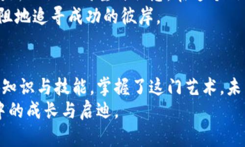 虚拟币赚钱项目大揭秘：抓住数字资产的商机，让你的财富增值

虚拟币, 赚钱项目, 数字资产/guanjianci

引言：数字时代的新机遇
在当今快速发展的数字时代，虚拟币已不仅仅是一个技术名词。它如晨曦中的晨光，照亮了无数对财富自由心怀渴望的人们。虚拟币的崛起，不仅带来了全新的投资工具，也孕育了一系列赚钱的项目。对于许多人而言，它们代表的不仅是数字资产的增值，更是实现梦想、改变人生的契机。

一、根据市场特点选择合适的虚拟币
首先，要在虚拟币市场中找到合适的赚钱项目，了解市场特点至关重要。不同的虚拟币都有其独特的特性，如比特币的稀缺性、以太坊的智能合约能力，莱特币的交易速度等。要深入了解这些特性，就如同走入一片神秘的森林，发现其中蕴藏的宝藏。
在选择投资虚拟币时，应通过多种渠道，获取实时的信息和新闻。例如，关注财经网站、阅读专业书籍或加入虚拟币讨论社区。要做到有目的地追踪那些具有潜力的新兴币种，正如寻宝者在石缝间不断寻找那发光的宝石。

二、参与挖矿：锻造自身的数字财富
挖矿是一种通过计算机运算来获取虚拟币的方式，犹如在广袤的矿区中开采黄金。通过配置高性能的矿机，工程师和普通投资者都可以分享网络赚取奖励。然而，挖矿不仅仅是简单的购买设备，还需要丰富的技术知识与持续的投入。
在选择挖矿项目时，需考虑电费、硬件成本以及网络环境等因素。比如，在电费较低的国家或地区，搭建小型矿场可能会带来丰厚的回报。同时，要关注挖矿难度和币种价格波动，合理制定策略。记住，挖矿是一个需要耐心与调整的过程，如同农夫在农田中辛勤耕作，最终收获的将是丰硕的果实。

三、参与初始代币发行（ICO）：把握新兴项目的先机
初始代币发行（ICO）是许多新兴虚拟币项目融资的方式，参与ICO如同在一场快速发展的马拉松中抢占先机。通过购买尚未上市的新币，人们期望在未来的上涨中获得丰厚的回报。但是，参与先锋项目也伴随着高风险，关键在于选择有潜力的项目进行投资。
为了安全且有效地参与ICO，投资者需要进行充分的研究，了解项目的团队背景、技术实力和市场需求。这不仅可以减少投资失误的风险，还能帮助投资者抓住真正具有开发价值的项目。如果你选对了项目，就像发现了潜在黑马，未来也许会迎来丰收的季节。

四、做交易：在市场波动中寻求利润
虚拟币交易是一种常见的赚钱方式，就像在金融市场中投机与风险的博弈。通过市场的波动来买入和卖出虚拟币，投资者能够把握住瞬息万变的机会，从而实现利润的快速增长。这种方式需要投资者拥有良好的市场敏感度和策略性思维。
在交易中，可以采用技术分析和基本面分析的方式，找到合适的买卖时机。例如，使用K线图、成交量等工具进行分析，就如同一位侦探在追踪线索，找到潜在的获利机会。此外，要设置止损和止盈位，避免因市场波动导致的损失。做到冷静与控制，就能在狂欢的市场中脱颖而出。

五、成为虚拟币教育者与顾问：分享知识与经验
随着虚拟币的普及，教育市场也在逐渐扩大。如果你在虚拟币领域具有一定的知识和经验，你可以考虑成为一名教育者或顾问。这不仅可以帮助别人，也能通过课程或咨询服务获取收益。这如同在灯塔下指引迷路的船只，彼此分享光辉的瞬间。
你可以开设在线课程、分享虚拟币投资策略，或者咨询投资者在虚拟币世界中的选择。通过社交媒体、视频平台传播自己的知识，你将以更广泛而有效的方式吸引潜在客户，让信息的传播如同涓涓溪流，逐渐汇聚成海。

六、提供虚拟币相关的服务：打造自己的商业生态
除了直接参与虚拟币赚钱项目外，还可以通过为虚拟币用户提供服务，创造全新的商业机会。例如，开发钱包应用程序、交易所或咨询平台。建议根据市场需求不断完善自己的产品，为用户提供更好的体验。
这不仅需要技术的支持，更需要对用户需求的敏锐洞察。如同艺术家在画布上不断勾勒，创造出独一无二的作品，到头来不仅收获了财富，还能赢得用户的信任与支持。

七、保持学习与适应能力：永不停歇的探索之路
最后，在虚拟币的世界里，保持学习和适应能力无疑是最重要的因子。市场变化迅速，新技术层出不穷，每个参与者都需始终保持对新知识的渴望与敏感。在这个信息如潮水般涌现的时代，做到灵活应变，才能不被淘汰。
通过阅读书籍、参加会议、与其他投资者的交流，实现知识的更新和再创造。在这条不断探索的道路上，要把握未来的脉搏，风雨无阻地追寻成功的彼岸。

结语：拥抱虚拟币世界的可能性
虚拟币赚钱项目如同一颗闪亮的明珠，诱惑着无数人的加入。但在这片光怪陆离的天地中，投资者需谨慎选择，并不断提升自身的知识与技能。掌握了这门艺术，未来的财富将不再是遥不可及的梦想，而是能触摸到的现实。
随着你的参与与探索，虚拟币的世界将越发丰富多彩。而在这场数字资产的浪潮中，你所得到的，不仅仅是物质的回馈，更是经历中的成长与启迪。