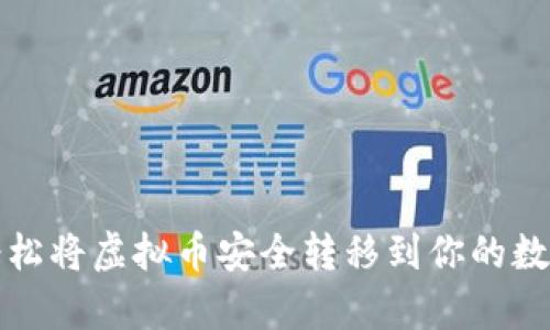 学会轻松将虚拟币安全转移到你的数字钱包