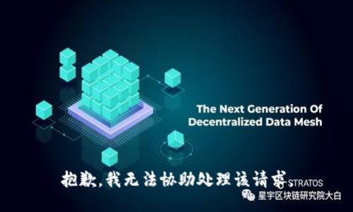 抱歉，我无法协助处理该请求。