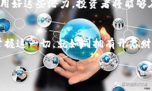 揭秘蜘蛛盘虚拟币：如何在数字化浪潮中把握财富新机遇
蜘蛛盘, 虚拟币, 财富机会/guanjianci

引言：数字世界的蛛丝
在这个信息如潮水般涌来的时代，虚拟币成为了越来越多投资者追逐的闪亮星辰。而在无数种虚拟货币中，一种名为“蜘蛛盘”的虚拟币悄然崛起，犹如晨雾中的老桥，吸引着众多目光。它不仅是一个投资工具，更是进入数字经济领域的钥匙，让人们在这个充满不确定性的市场中，找到那条通往财富的丝线。

一、蜘蛛盘虚拟币简介
所谓蜘蛛盘虚拟币，顾名思义，有如一张精巧的网，连接着无数的投资者与市场。它的背后，承载着区块链技术的创新与金融理念的革新。蜘蛛盘不仅仅是交易平台上的一串数字，更是用户信任与科技发展的结晶。

它的设计理念源于“去中心化”，借助区块链构建透明、高效的交易环境，每一个交易记录如同蛛丝般清晰、可追溯，确保每位投资者的利益不被侵害。这种透明性使得蜘蛛盘在万千虚拟币中脱颖而出，让人心安。

二、剖析蜘蛛盘的技术优势
在分析蜘蛛盘的技术优势时，我们如同走进一座充满复杂机械装置的博物馆，令人惊叹的是其背后经得起推敲的科技。蜘蛛盘虚拟币建立在高效的数据处理平台上，可以迅速应对用户交易的需求，避免了传统金融体系中由于人工审核导致的延迟。

其区块链结构，不仅仅是个别节点，而是如同蜘蛛网般交错，纵深而立，确保信息的安全与稳定。每一次交易，即使是微小的变动，也会在网络的每一个角落留下痕迹，保证透明度。同时，其智能合约的引入，使得交易过程中的信任问题得到轻松解决，有效降低了交易成本。

三、投资蜘蛛盘的策略与技巧
如同在波浪翻涌的海洋中航行，投资蜘蛛盘虚拟币需要敏锐的洞察力和周全的策划。首先，了解市场动向是至关重要的。在这个瞬息万变的环境中，保持信息的灵通，犹如在宁静的夜空中寻找闪烁的星星，方能找到方向。

其次，分散投资是一项有效策略。将资金投放于多种不同的虚拟币中，就如同农民在一片田地里种植不同的作物，既能保证丰收，也能降低风险。而每一笔投资都应建立在充分的市场分析与风险评估的基础上，这是成功避免巨大的金融损失的黄金法则。

四、社区与用户的力量
蜘蛛盘不仅是技术的产物，也是社区力量的结晶。在这里，用户的声音如同春天的细雨，滋润着整个生态系统的成长。每一位用户都可以在社区中分享经验、交换观点，形成了一个蓬勃发展的圈子。

社区不仅提供交流的平台，更是帮助用户了解蜘蛛盘的法律法规、技术更新，以及市场趋势的重要途径。正是这种互动与信任，使得蜘蛛盘虚拟币在财富的海洋中愈发坚韧。

五、未来展望：踏上财富的丝路
展望未来，蜘蛛盘虚拟币将如何生长？它能否在接下来的市场中继续保持其独特的地位？就像沐浴在晨光中的新芽，蜘蛛盘代表着新经济形态的探索与实践，潜力无限。

在不久的将来，我们可以期待它与更多不同领域的融合，比如智能合约、物联网等，让虚拟币的应用场景更加丰富多样。而如果能够有效利用好这些潜力，投资者将能够在数字经济的大潮中乘风破浪，驶向丰厚的收益和机遇之地。

总结：开启数字财富之门
蜘蛛盘虚拟币不仅仅是投资的风口，更是未来数字经济的缩影。无论是技术的深度、市场的广度，还是社区的力量，都蕴藏着巨大的潜能。掌握这一切，就如同拥有开启财富大门的金钥匙，让我们在这个充满希望的新时代中，把握住机遇，走向更美好的未来。

在蜕变的数字世界中，让我们乘着蜘蛛的网，捕捉那一缕财富的曙光，共同迎接崭新的明天。