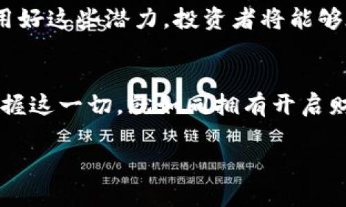 揭秘蜘蛛盘虚拟币：如何在数字化浪潮中把握财富新机遇
蜘蛛盘, 虚拟币, 财富机会/guanjianci

引言：数字世界的蛛丝
在这个信息如潮水般涌来的时代，虚拟币成为了越来越多投资者追逐的闪亮星辰。而在无数种虚拟货币中，一种名为“蜘蛛盘”的虚拟币悄然崛起，犹如晨雾中的老桥，吸引着众多目光。它不仅是一个投资工具，更是进入数字经济领域的钥匙，让人们在这个充满不确定性的市场中，找到那条通往财富的丝线。

一、蜘蛛盘虚拟币简介
所谓蜘蛛盘虚拟币，顾名思义，有如一张精巧的网，连接着无数的投资者与市场。它的背后，承载着区块链技术的创新与金融理念的革新。蜘蛛盘不仅仅是交易平台上的一串数字，更是用户信任与科技发展的结晶。

它的设计理念源于“去中心化”，借助区块链构建透明、高效的交易环境，每一个交易记录如同蛛丝般清晰、可追溯，确保每位投资者的利益不被侵害。这种透明性使得蜘蛛盘在万千虚拟币中脱颖而出，让人心安。

二、剖析蜘蛛盘的技术优势
在分析蜘蛛盘的技术优势时，我们如同走进一座充满复杂机械装置的博物馆，令人惊叹的是其背后经得起推敲的科技。蜘蛛盘虚拟币建立在高效的数据处理平台上，可以迅速应对用户交易的需求，避免了传统金融体系中由于人工审核导致的延迟。

其区块链结构，不仅仅是个别节点，而是如同蜘蛛网般交错，纵深而立，确保信息的安全与稳定。每一次交易，即使是微小的变动，也会在网络的每一个角落留下痕迹，保证透明度。同时，其智能合约的引入，使得交易过程中的信任问题得到轻松解决，有效降低了交易成本。

三、投资蜘蛛盘的策略与技巧
如同在波浪翻涌的海洋中航行，投资蜘蛛盘虚拟币需要敏锐的洞察力和周全的策划。首先，了解市场动向是至关重要的。在这个瞬息万变的环境中，保持信息的灵通，犹如在宁静的夜空中寻找闪烁的星星，方能找到方向。

其次，分散投资是一项有效策略。将资金投放于多种不同的虚拟币中，就如同农民在一片田地里种植不同的作物，既能保证丰收，也能降低风险。而每一笔投资都应建立在充分的市场分析与风险评估的基础上，这是成功避免巨大的金融损失的黄金法则。

四、社区与用户的力量
蜘蛛盘不仅是技术的产物，也是社区力量的结晶。在这里，用户的声音如同春天的细雨，滋润着整个生态系统的成长。每一位用户都可以在社区中分享经验、交换观点，形成了一个蓬勃发展的圈子。

社区不仅提供交流的平台，更是帮助用户了解蜘蛛盘的法律法规、技术更新，以及市场趋势的重要途径。正是这种互动与信任，使得蜘蛛盘虚拟币在财富的海洋中愈发坚韧。

五、未来展望：踏上财富的丝路
展望未来，蜘蛛盘虚拟币将如何生长？它能否在接下来的市场中继续保持其独特的地位？就像沐浴在晨光中的新芽，蜘蛛盘代表着新经济形态的探索与实践，潜力无限。

在不久的将来，我们可以期待它与更多不同领域的融合，比如智能合约、物联网等，让虚拟币的应用场景更加丰富多样。而如果能够有效利用好这些潜力，投资者将能够在数字经济的大潮中乘风破浪，驶向丰厚的收益和机遇之地。

总结：开启数字财富之门
蜘蛛盘虚拟币不仅仅是投资的风口，更是未来数字经济的缩影。无论是技术的深度、市场的广度，还是社区的力量，都蕴藏着巨大的潜能。掌握这一切，就如同拥有开启财富大门的金钥匙，让我们在这个充满希望的新时代中，把握住机遇，走向更美好的未来。

在蜕变的数字世界中，让我们乘着蜘蛛的网，捕捉那一缕财富的曙光，共同迎接崭新的明天。