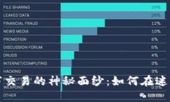 揭开虚拟币黑市交易的神秘面纱：如何在迷雾中