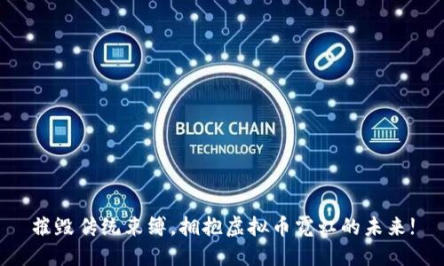 摧毁传统束缚，拥抱虚拟币霓虹的未来!