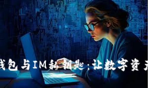 探索小狐狸钱包与IM私钥匙：让数字资产管理更安全