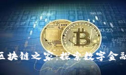 Tokenim区块链之家：探索数字金融的新可能