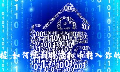 : 轻松掌握：如何顺利将虚拟币转入你的数字钱包