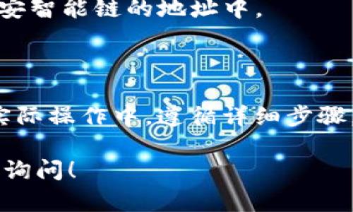 关于“火币可以转入Tokenim吗”这个问题，结合火币和TokenIm的具体功能、支持的币种及转账流程，我们可以探讨一下。

### 办理转账前的要点

在决定是否可以将资金从火币转入TokenIm之前，有几个要点需要确认：

1. **支持的币种**：确保您想转账的币种在TokenIm上是被支持的。火币平台上有多种数字货币，而TokenIm可能不支持所有的币种。

2. **钱包地址**：在进行转账之前，需要确保您拥有TokenIm的正确钱包地址。输入错误的钱包地址可能导致资产丢失。

3. **网络选择**：不同的区块链网络可能会影响转账的成功与否。例如，以太坊（ERC-20）和币安智能链（BEP-20）上的代币会在不同的地址和网络上进行转账。

4. **手续费**：了解转账过程中涉及的手续费，火币和TokenIm会有各自的规定，确保您有足够的余额支付手续费。

### 如何进行转账

在确认以上要点后，您可以按照以下步骤尝试将火币转账至TokenIm：

步骤一：登录火币账户
首先，您需要登录您的火币账户。确保您的账户已经完成了身份验证，以便能够进行数字货币转账。

步骤二：将币转到钱包
在火币的交易界面，找到“提币”选项，选择您想要转入TokenIm的数字货币。输入您在TokenIm上获得的地址，并选择正确的区块链网络（如果支持多种网络）。

步骤三：确认转账信息
在输入相关信息后，仔细检查钱包地址和网络选择，确认无误后提交转账请求。此时系统可能要求您输入二次验证信息，例如手机验证码或谷歌验证码。

步骤四：耐心等待转账确认
提交转账后，需要一些时间来确认交易。根据网络的拥堵程度，转账可能会有不同的确认时间。您可以在火币和TokenIm的交易记录中检查状态。

步骤五：查看TokenIm余额
转账成功后，您可以登录TokenIm查看您的余额，确认资产已成功到达。

### 常见问题解答

Q1: 如果转账失败怎么办？
如果您发现资金没有到账，首先检查转账状态。可以在火币的记录中查看交易是否成功，并确认您提供的TokenIm地址是否正确。如果交易未成功，可以联系火币的客服寻求帮助。

Q2: 是否有转账时间限制？
一般来说，数字货币的转账没有时间限制，但是不同的平台可能会有提币的时间限制，最好提前了解相关政策。

Q3: 是否可以转账代币到不同的区块链？
不可以。转账时，确保代币在同一网络之间进行转账。例如，以太坊网络的代币不能直接转账到币安智能链的地址中。

### 总结

将火币上的数字货币转入TokenIm是可行的，前提是您确认好的币种、网络和钱包地址无误。而实际操作中，遵循详细步骤，将最大程度避免出现转账失败的风险。同时，了解常见问题的解决方法，能够让您的转账更顺利。

希望能帮助您顺利将数字资产转移到TokenIm。如果您还有进一步的疑问或需要帮助，欢迎随时询问！