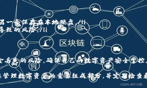 关于 Tokenim 钱包的使用和备份问题，这是许多用户在数字货币管理中经常会碰到的一个疑问。在使用 Tokenim 钱包或任何其他数字货币钱包时，了解并妥善管理备份是非常重要的。以下是关于这一问题的一些详细探讨：

什么是 Tokenim 钱包？
Tokenim 钱包是一种数字货币钱包，允许用户安全地存储、发送和接收各种加密货币。与传统的钱包不同，Tokenim 钱包的安全性建立在区块链技术之上，用户拥有私钥，可以完全控制他们的资金。这个钱包提供了用户友好的界面，使得即便是新手也能轻松上手使用。

为何备份数字货币钱包？
备份数字货币钱包相当于给你的虚拟资产上了一道安全锁。数字货币钱包中的私钥是访问和管理资金的唯一途径。如果钱包文件丢失、设备损坏，或者手机失窃，用户可能会失去全部资金。备份可以确保即使在意外情况下，用户也能找回自己的钱包和资产。

Tokenim 钱包的备份方式
使用 Tokenim 钱包时，每次退出都建议用户进行备份。备份可以采取以下几种方式：
ul
    listrong助记词备份：/strong每个 Tokenim 钱包在创建时都会生成一组助记词（通常是12到24个单词），这些词可以用来恢复钱包。务必将这些助记词保存在一个安全的地方，不要与他人分享。/li
    listrong钱包文件备份：/strong如果 Tokenim 钱包支持导出钱包文件，用户可以将此文件下载并保存在安全的位置。这种方式同样能够恢复钱包，无需助记词。/li
/ul

不备份的风险
不进行备份可能会导致严重的后果，比如：
ul
    listrong资产丢失：/strong如果设备丢失或损坏且没有备份，用户将失去对资产的所有控制权，可能再也无法找回这些资金。/li
    listrong访问问题：/strong如果用户忘记了钱包的密码而没有备份助记词，将很难甚至不可能重新获取访问权限。/li
/ul

备份的最佳实践
以下是一些备份 Tokenim 钱包的最佳实操建议：
ul
    listrong定期备份：/strong建议在重要操作之后定期进行备份，比如充值或转账，确保数据是最新的。/li
    listrong多重备份：/strong可以将助记词和钱包文件分别保存在不同的地方，例如一个保存在云端存储，另一个保存在本地硬盘。/li
    listrong物理存储：/strong考虑将助记词硬拷贝到纸上，存放在保险箱或者其他安全场所，避免网络攻击导致的风险。/li
/ul

总结
总的来说，Tokenim 钱包用户在每次退出后备份是一个明智且必须的选择。通过定期备份，能够有效地降低资金丢失的风险，确保自己的数字资产安全掌控。无论是个人投资者还是更为复杂的交易者，重视备份，才能在数字资产的海洋中稳步航行。

希望以上信息能够帮助您更好地理解 Tokenim 钱包的备份机制以及为何备份如此重要。请务必将备份作为您管理数字资产的重要组成部分，并定期检查和更新您的备份策略。