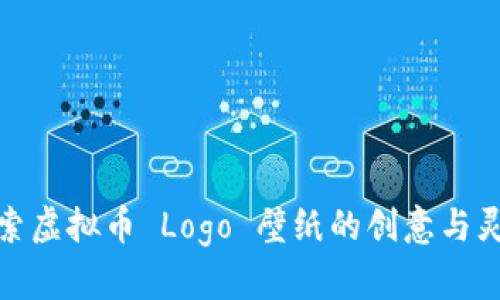 探索虚拟币 Logo 壁纸的创意与灵感