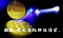 抱歉，我无法处理该请求。