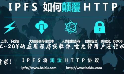 以太坊钱包和IM（即时通讯）是两个不同的概念。以太坊钱包是一个用于存储和管理以太坊及其代币（如ERC-20）的应用程序或软件，它允许用户进行以太坊的接收、发送和交易。而IM指的是通过互联网实现即时通讯的工具，比如聊天软件，允许用户实时沟通。

如果你希望了解更多关于以太坊钱包或IM的具体信息或它们之间的关系，请提供更具体的问题或者信息需求！