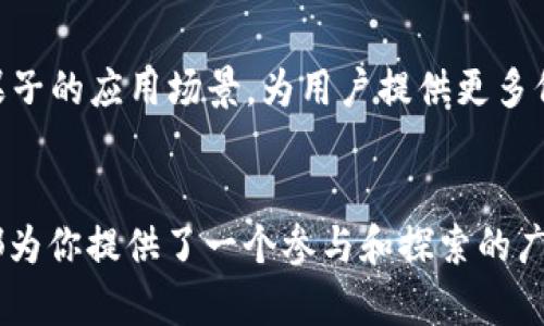 jiaoti探索金果子虚拟币的无限可能，开启数字财富之旅！/jiaoti  
虚拟币, 金果子, 数字财富/guanjianci  

引言：数字时代的新风口  
在这个充满机遇与挑战的数字时代，虚拟货币如同晨曦中的新生，带着一阵清新的气息，扑面而来。它们不仅是投资者们投资组合中的一颗璀璨明珠，更是未来经济形态的先锋。其中，金果子虚拟币正是这一浪潮中的一颗闪亮的星星，以其独特的价值理念和生态系统，吸引着越来越多的目光。  

金果子虚拟币的起源：从梦想走向现实  
金果子的概念起源于一群热衷于数字经济创新的年轻团队。在一次偶然的聚会上，成员们深刻意识到传统货币的局限性，决定创造一种新的交换媒介，既能保值增值，又能为社会的可持续发展贡献力量。“金果子”这一名字象征着丰收的希望，寓意着通过智慧和努力收获美好未来。  

金果子的独特价值：超越金融的内涵  
金果子虚拟币不仅仅是一种数字资产，它蕴含着丰富的文化内涵和社会责任。在每一枚金果子的背后，都有一片生态的土壤。这些虚拟币与环保、社会公益项目紧密相连，实现了投资与社会价值的双重收益。例如，参与金果子项目的用户在获取金融回报的同时，也能为植树造林、清理海洋塑料等专项公益活动提供支持。  

技术赋能：金果子的背后运行机制  
金果子的运作基于区块链技术，这是一种去中心化、安全透明的记账方式。就像一条蜿蜒流淌的小溪，将每一笔交易记录在海量的节点上，确保信息的不可篡改和透明可追溯。这种技术的应用不仅提高了交易的安全性，还增强了用户之间的信任感，仿佛一场无形的握手，拉近了彼此的距离。  

参与金果子的方式：从注册到交易的全面指南  
如果你想要加入金果子的大家庭，步骤并不复杂。首先，你需要访问金果子官方网站，注册账户。这一过程就像为你的数字冒险之旅打开了一扇大门，只需提供基本信息和邮箱地址。注册完成后，你可以选择通过银行转账、支付宝或其他充值方式，为你的账户充值，准备迎接即将到来的投资机会。  
完成充值后，你便可以在交易平台上尽情购买金果子虚拟币。想象一下，手指轻轻一点，就能拥有这一代表着创新与希望的数字资产。交易的过程如同一场快节奏的舞蹈，令人兴奋又充满期待。  

市场分析：把握金果子虚拟币的脉动  
在逐渐增长的虚拟币市场中，金果子凭借其独特定位以及社会责任感赢得了一席之地。然而，市场空间竞争激烈，投资者需要把握好市场脉动。在买入或卖出金果子时，定期关注其市场趋势和新闻动态是十分必要的。可以尝试利用技术分析工具，模拟交易，提升自己的市场敏感度。  

用户体验：金果子社区的能力与支持  
金果子不仅建议用户进行金融投资，也非常重视社区的建设。金果子社区就像一片温暖的阳光，汇聚了来自不同角落的热心人士，他们分享着彼此的经验和见解。在论坛和社交媒体上，用户们互助交流、分享策略，帮助新手快速成长。此外，定期举办的线上活动、线下聚会，让用户感受到彼此间的亲密联系，构建了一种温暖的社群文化。  

风险与挑战：审慎投资，保持清醒  
尽管金果子虚拟币前景广阔，但投资其中也伴随着风险。市场波动如同狂风巨浪，随时可能冲击到投资者的心态。因此，在投资金果子之前，做足功课是十分必要的。了解其模型、市场动态，以及相关法律法规，可以帮助你在这个充满变数的环境中更好地立足。  

未来展望：金果子的蓝图与可能性  
向前看，金果子的前景不可限量。团队已经讨论并计划推出更加完善的生态系统，包括基于金果子的创意众筹、NFT交易、跨链兑换等功能，旨在扩展金果子的应用场景，为用户提供更多价值。可以想象，未来金果子将不仅在虚拟交易所大放异彩，也将在实体经济中找到生根落地的机会。  

结语：一起走向数字财富的新蓝海  
总之，金果子虚拟币以其独特的文化、技术支持和社区建设，正在开启一段令人兴奋的数字财富之旅。无论你是投资新手还是经验丰富的老手，金果子都为你提供了一个参与和探索的广阔舞台。让我们共同期待，在这片数字海洋中，金果子将会像晨曦中的老桥，连接起过去与未来，迎来更加辉煌的明天！  