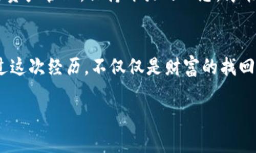 在迷雾中重拾你的Tokenim钱包：一步步教你找回自己的财富

Tokenim钱包, 找回钱包, 数字资产/guanjianci

迷雾中的财富之钥：认识Tokenim钱包
在数字资产的世界中，Tokenim钱包就像是一座秘密花园，拥有无数璀璨的宝藏。它是用户存储和管理各种加密货币的地方，如同一把能开启财富之门的钥匙。然而，正如黑暗森林中的小径，许多人在使用过程中可能会迷失方向，尤其是在钱包丢失或无法访问的情况下。

第一步：冷静下来，审视现状
当你意识到自己的Tokenim钱包不见了，那一瞬间的慌乱犹如寒风刺骨。但请记住，情绪不应成为你寻找之路的绊脚石。深呼吸，给自己一点时间。盘点一下，回想最近的操作：你是否在不同的设备间切换？或者是否曾有过忘记密码的情况？

第二步：重温恢复信息的基石
Tokenim钱包的恢复机制主要依赖于“助记词”，这是魔法般的12个单词串联在一起的秘密钥匙。它就像一份古老的藏宝图，指引你找到埋藏的财宝。查找你的助记词，将其妥善记录，因为这可能是通往钱包的唯一途径。

第三步：重建钱包的步骤
找到助记词后，借助Tokenim钱包的界面，你可以轻松重建钱包。首先，下载并安装Tokenim钱包应用。打开应用，选择“恢复钱包”选项，准确输入你的助记词。此时，就像在清晨的阳光下，逐渐浮现出曾经的记忆——所有的数字资产将再次聚集在你的掌握之中。

第四步：处理密码和安全性
如果尝试恢复时，你还记得之前设定的密码，那么也必须将其输入以完成钱包的激活。如果你忘记了密码，无需悲观。许多钱包提供的安全问题或双重认证也许能成为你重回数字资产王国的秘密通道。在这一过程中，加强安全性非常重要，切勿让旧密码被不法之徒觊觎。

第五步：寻求帮助，寻找灯塔
若您在重建钱包的海洋中仍感到茫然，寻求帮助变得尤为重要。Tokenim的官方客服，或者相关的社区论坛都可能是你找到出口的明灯。在那里，与其他用户的交流与经验分享能够给你带来意想不到的救赎。此外，一些视频教程和博客文章也可能为你提供有价值的信息。

第六步：预防未来的迷失
在找回钱包的旅途结束后，别忘了吸取教训。考虑备份助记词并使用强密码，或考虑开启多重身份验证功能，仿佛为你的财宝建起了一座高墙，抵御外界的威胁。此外，定期审查和更新你的安全措施，让迷失不再成为可能。

第七步：保持韧性与适应能力
在数字资产的世界中，变化是唯一不变的法则，Tokenim钱包也是如此。适应这一环境，不仅需要技巧，还需要韧性。无论是技术学习，还是资产管理，保持开放的心态，才能在风云变幻的市场中始终立于不败之地。

结语：走出迷雾，重拾自信与财富
找回Tokenim钱包的过程或许让人感到棘手，但每一步都包含着成长的机会。就像晨雾中的老桥，经历风雨洗礼后，它依然屹立不倒。通过这次经历，不仅仅是财富的找回，更是自我韧性和智慧的重塑。今后，让我们以更为敏锐的目光面对这如深海般广阔的数字资产世界，迎接每一次挑战，拥抱每一个机遇。

愿你的Tokenim钱包在未来的日子里，像璀璨的星空，闪耀着生机与希望！