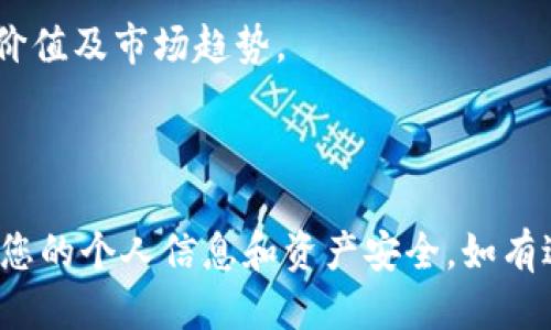 要购买Tokenim，您可以按照以下步骤进行操作：

### 1. **选择交易所**
   Tokenim通常会在一些加密货币交易所上架。您可以通过以下步骤找到合适的交易所：
   - 访问[CoinMarketCap](https://coinmarketcap.com/)或[CoinGecko](https://www.coingecko.com/)等加密货币市场数据网站。
   - 搜索Tokenim，并查看其上市交易所的列表。这些网站通常会列出每个交易所的交易对和交易量。

### 2. **注册账户**
   一旦选择了交易所，您需要进行注册。注册步骤通常包括：
   - 提供您的电子邮件地址。
   - 设置密码。
   - 完成身份验证（根据交易所的要求）。

### 3. **购买加密货币**
   在交易所注册完毕后，您需要购买一些主流加密货币（如比特币或以太坊），这通常是购买Tokenim的前提步骤，因为Tokenim可能不接收法定货币直接交易。

### 4. **充值到交易所**
   - 登录您的交易所账户，找到“充值”选项。
   - 将您在其他钱包或交易所中的比特币/以太坊发送到您的交易所账户。

### 5. **交易Tokenim**
   - 找到Tokenim的交易对（例如，Tokenim/BTC或Tokenim/ETH）。
   - 输入您想要购买的数量，提交订单。

### 6. **安全存储**
   - 购买后，建议将您的Tokenim转移到安全的钱包（例如硬件钱包或安全的软件钱包），以保护您的资产。

### **注意事项**
- 在进行任何交易之前，务必做好研究，确保您了解Tokenim的价值及市场趋势。
- 加密货币市场波动剧烈，投资需谨慎。
- 选择信誉良好、安全性高的交易所。

通过上述步骤，您就可以成功购买Tokenim。务必保持警觉，确保您的个人信息和资产安全。如有进一步问题，欢迎随时询问！