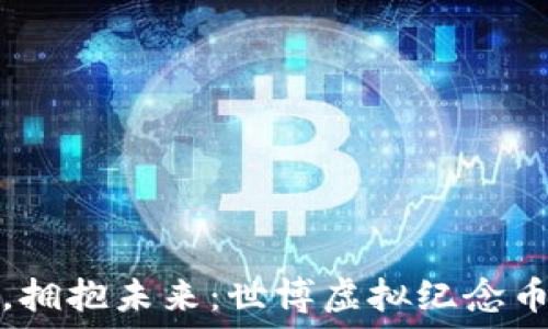   
亲历历史，拥抱未来：世博虚拟纪念币预约指南