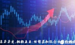   亲历历史，拥抱未来：世博虚拟纪念币预约指南