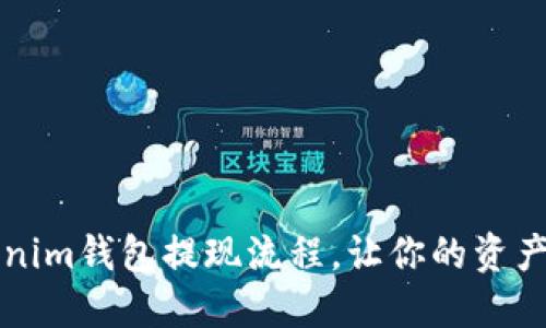 简化Tokenim钱包提现流程，让你的资产快速到账