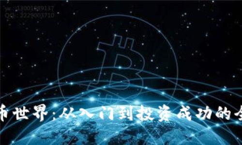 探索虚拟币世界：从入门到投资成功的全方位指南