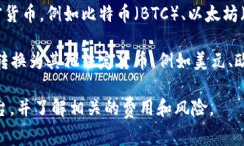 关于CNY虚拟币（通常是指与人民币挂钩的加密货币）转换成其他币种的问题，以下是一些常见的转换选项：

1. **稳定币**：CNY虚拟币可以转换为其他稳定币如USDT（泰达币）或USDC。这些稳定币通常与美元挂钩，能够提供相对固定的价值，并且在加密市场中流通广泛。

2. **主要数字货币**：CNY虚拟币还可以转换为一些主流的加密货币，例如比特币（BTC）、以太坊（ETH）等。这些货币通常具有较大的市场认可度和流动性。

3. **其他法币**：通过加密货币交易所，可以将CNY虚拟币直接转换为其他法定货币，例如美元、欧元等。在这种情况下，用户会面临汇率波动和可能的交易费用。

请注意，在进行任何币种转换之前，务必确保选择可信的交易平台，并了解相关的费用和风险。