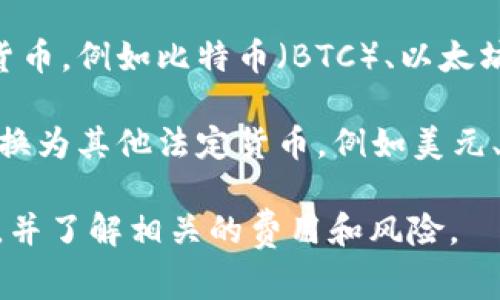 关于CNY虚拟币（通常是指与人民币挂钩的加密货币）转换成其他币种的问题，以下是一些常见的转换选项：

1. **稳定币**：CNY虚拟币可以转换为其他稳定币如USDT（泰达币）或USDC。这些稳定币通常与美元挂钩，能够提供相对固定的价值，并且在加密市场中流通广泛。

2. **主要数字货币**：CNY虚拟币还可以转换为一些主流的加密货币，例如比特币（BTC）、以太坊（ETH）等。这些货币通常具有较大的市场认可度和流动性。

3. **其他法币**：通过加密货币交易所，可以将CNY虚拟币直接转换为其他法定货币，例如美元、欧元等。在这种情况下，用户会面临汇率波动和可能的交易费用。

请注意，在进行任何币种转换之前，务必确保选择可信的交易平台，并了解相关的费用和风险。