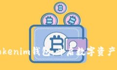 探索量子链Tokenim钱包：开启数字资产管理的新篇