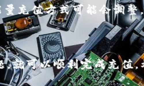 关于Tokenim能量充值的具体步骤和方法，通常可以通过以下方式进行了解和操作。以下是一个详细的指南，供你参考。

一、了解Tokenim的能量作用
在数字货币和区块链的世界里，Tokenim作为一种新型的加密货币，其能量系统可能涉及到各种操作和交易。能量通常意味着你在平台上的活动能力，比如进行交易、参与活动等。
因此，了解如何为你的Tokenim账户充值能量是确保你顺利进行各种交易和操作的关键。

二、充值渠道
通常，Tokenim的能量充值可以通过以下几种方式进行：
ul
    li通过官方网站充值：访问Tokenim的官方网站，查找充值选项。/li
    li使用其他加密货币交换：在一些交易所，将其他加密货币兑换为Tokenim，进而充值能量。/li
    li参与活动获得：Tokenim团队经常会举办各种活动，参与这些活动可能会获得额外的能量。/li
/ul

三、充值步骤
如果你决定通过官方网站进行充值，通常的步骤如下：
ol
    listrong创建并登陆账户：/strong首先，你需要在Tokenim的官方网站上创建一个账户，若已经有账户，则直接登录。/li
    listrong访问充值页面：/strong在用户账户面板中，寻找“充值”或者“能量管理”的选项。/li
    listrong选择充值方式：/strong通常会提供多种支付选项，如信用卡、借记卡或数字货币转账，请根据你方便的方式选择。/li
    listrong确认充值信息：/strong输入你希望充值的金额，并确认相关信息无误。/li
    listrong完成支付：/strong根据选择的支付方式完成支付流程，支付完成后注意查看到账信息。/li
/ol

四、注意事项
在进行Tokenim能量充值的过程中，有几点需要特别注意：
ul
    li确认官方渠道：务必确保你访问的是Tokenim的官方网站，以防欺诈。/li
    li保存交易记录：无论通过何种方式充值，保存好交易记录，以备后查。/li
    li关注官方公告：Tokenim官方不定期会发布重要的信息或更新，相关的能量充值方式可能会调整。/li
/ul

五、总结
为Tokenim充值能量并不复杂，只要按照以上步骤进行操作，同时注意安全问题，就可以顺利完成充值。希望这篇指南能帮助你更好地使用Tokenim，享受数字货币带来的便利与乐趣。