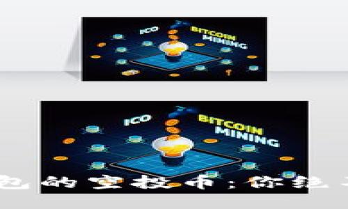 探秘Tokenim钱包的空投币：你绝不能错过的机会！