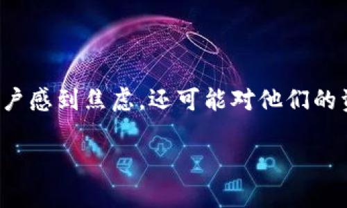 在区块链世界中，涉及到的交易常常会面临一些意外的问题，例如Ethereum（以太坊）的转账超时。这种情况不仅会让用户感到焦虑，还可能对他们的资产安全构成威胁。接下来，我们将深入探讨引发Ethereum转账超时的原因、解决方案以及如何避免未来发生类似问题。

解密Ethereum转账超时：根源与对策