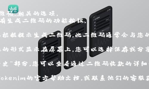 要查看Tokenim二维码收款的具体信息，您可以按照以下步骤进行操作：

1. **打开Tokenim应用**：首先，确保您已经下载并安装了Tokenim应用。在手机上找到并打开这个应用。

2. **登录账户**：输入您的用户名和密码，登录到您的Tokenim账户。如果您还没有注册，请先完成注册手续。

3. **找到二维码功能**：
   - 在应用的主界面，查找“收款”或者“二维码”相关的选项。
   - 通常在“我的钱包”或“收款”页面中会有生成二维码的功能按钮。

4. **生成二维码**：点击相关按钮后，您可以根据提示生成二维码。此二维码通常会与您的Tokenim账户绑定，方便他人扫描完成付款。

5. **查看二维码**：生成后，二维码会以图像的形式显示在屏幕上，您可以选择保存或分享它。

6. **历史记录**：在应用的“交易记录”或“历史”部分，您可以查看通过二维码收款的详细信息，包括金额、时间等。

如果您在操作过程中有任何问题，可以查看Tokenim的官方帮助文档，或联系他们的客服获取更多支持。