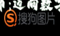 人民币换虚拟币：迈向数字财富的新征途