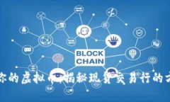 轻松折现你的虚拟币：揭秘现货交易行的方法与