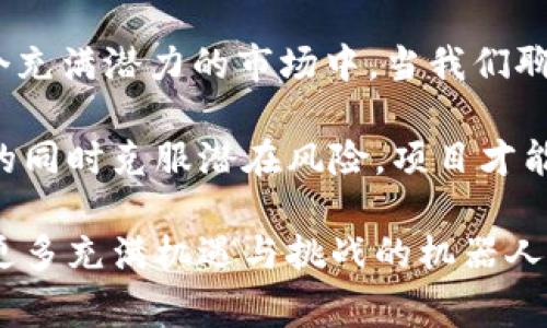 机器人空投虚拟币通常是指通过自动化程序（即“机器人”）向特定用户或公众分发虚拟货币的一种方式。这种形式的空投通常是在某个区块链项目启动时，由于希望增加用户群体、提高清晰度、或进行市场推广等目的而实施的。通过使用机器人，项目方可以有效地管理空投过程，提高效率。

下面，我将对这一主题展开更详细的阐述，分为几个部分：

一、机器人空投的基本概念

在数字货币的世界里，空投是一种非常流行的市场推广手段。简单来说，空投就是将免费的虚拟货币定期或不定期地分发给特定用户。与传统的赠品营销相比，空气投放更加注重虚拟货币的使用者和潜在投资者群体。

机器人空投则是利用程序化的方式，自动化地完成空投。这种方式不仅节省了人力成本，同时也提高了精准度和效率。例如，一个区块链项目可能会设定特定的条件，如用户持有某种代币，或者在某一时间段内参与过该平台的活动，符合条件的用户就可以通过机器人系统自动接收到空投的虚拟币。

二、机器人如何进行空投

机器人的工作流程可以简单归纳为以下几个步骤：

ol
    listrong用户筛选：/strong机器人首先会根据项目方设定的标准，筛选符合条件的用户。这些标准可以包括持币量、参与活动的次数，甚至是社交媒体上的互动情况。/li
    listrong地址收集：/strong一旦确定了目标用户，机器人会自动收集这些用户的钱包地址，以便将虚拟货币正确发送到相应的地址。/li
    listrong钱包分发：/strong机器人将按照设定的比例，自动向收集到的钱包地址发送相应数量的虚拟币。/li
    listrong记录与反馈：/strong最后，机器人会记录每一次的空投情况，并进行必要的反馈，以便项目方进行效果评估和后续调整。/li
/ol

三、机器人空投的优势

相比传统的人工空投，机器人空投具有以下几个显著的优势：

ul
    listrong高效性：/strong机器人可以在短时间内完成大量的数据处理和货币分发，显著提高工作效率。/li
    listrong精准性：/strong通过算法和条件设定，机器人能够确保只有符合条件的用户才能收到空投的虚拟币，这样可以更好地做用户画像和圈定目标客户。/li
    listrong自动化：/strong由于是完全自动化的过程，大幅降低了人为失误的概率，确保了每一次空投的准确性和顺畅性。/li
/ul

四、机器人空投的应用场景

在加密货币市场上，机器人的空投可以被广泛应用于以下几个方面：

ul
    listrong新项目启动：/strong当一个新的项目启动时，往往会选择通过空投的方式吸引用户与投资者的关注，机器人空投可以实现快速精准的目标用户投放。/li
    listrong产品推广：/strong一些老牌币种或区块链项目为了刺激用户的使用与参与度，可能会选择定期进行空投活动，机器人可以帮助提升活动的效率与参与度。/li
    listrong用户活跃度提升：/strong为了保持社区活跃度，项目方可能会定期通过空投的方式奖励活跃用户，机器人在此过程中为项目方提供了极大的便利。/li
/ul

五、机器人空投的挑战与风险

尽管机器人空投具备诸多优势，但它的实施过程依然面临一些挑战和风险：

ul
    listrong安全性：/strong虽然机器人操作是自动化的，但如果安全措施不足，黑客可能会利用自动化流程进行攻击，导致用户信息泄露或资产损失。/li
    listrong市场反应：/strong空投活动可能不能如预期那样增强用户粘性，用户可能对于空投代币的认可度不高，造成项目正反馈不明显。/li
    listrong技术门槛：/strong对于一些小型区块链项目来说，开发和维护机器人的技术成本可能较高，财务压力也随之增加。/li
/ul

六、成功的机器人空投案例

我们来看看几个成功的机器人空投案例，这些实例可以为我们提供有价值的借鉴。

ul
    listrongUniswap：/strong这个去中心化交易所曾通过空投向代币持有者直接赠送了大量的代币，机器人在这一过程中发挥了重要作用，通过分析用户数据，锁定了目标用户并准确完成了空投。/li
    listrongCoinbase：/strong作为全球知名的加密货币交易平台，Coinbase也进行过多次成功的空投活动，机器人的使用提高了空投效率，让更多用户参与其中。/li
/ul

七、总结

机器人空投虚拟币作为一种新兴的市场布局手段，不仅为区块链项目带来了更高的效率和精准度，同时也让更多用户能够参与到这个充满潜力的市场中。当我们聊到区块链技术和数字货币时，机器人空投则是这个领域发展的重要一环。

然而，机器人空投并不是一帆风顺的，它的实施需要注意安全性，对市场的敏锐反应，以及一个合理的技术支持系统。只有在抓住优势的同时克服潜在风险，项目才能够在快速发展的市场中立于不败之地。

在追求创新和效率的大潮中，机器人空投将继续存在，并随着技术的发展而逐渐演化。只要我们灵活应对，积极探索，未来或许会看到更多充满机遇与挑战的机器人技术和空投方式！