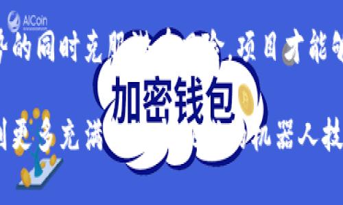 机器人空投虚拟币通常是指通过自动化程序（即“机器人”）向特定用户或公众分发虚拟货币的一种方式。这种形式的空投通常是在某个区块链项目启动时，由于希望增加用户群体、提高清晰度、或进行市场推广等目的而实施的。通过使用机器人，项目方可以有效地管理空投过程，提高效率。

下面，我将对这一主题展开更详细的阐述，分为几个部分：

一、机器人空投的基本概念

在数字货币的世界里，空投是一种非常流行的市场推广手段。简单来说，空投就是将免费的虚拟货币定期或不定期地分发给特定用户。与传统的赠品营销相比，空气投放更加注重虚拟货币的使用者和潜在投资者群体。

机器人空投则是利用程序化的方式，自动化地完成空投。这种方式不仅节省了人力成本，同时也提高了精准度和效率。例如，一个区块链项目可能会设定特定的条件，如用户持有某种代币，或者在某一时间段内参与过该平台的活动，符合条件的用户就可以通过机器人系统自动接收到空投的虚拟币。

二、机器人如何进行空投

机器人的工作流程可以简单归纳为以下几个步骤：

ol
    listrong用户筛选：/strong机器人首先会根据项目方设定的标准，筛选符合条件的用户。这些标准可以包括持币量、参与活动的次数，甚至是社交媒体上的互动情况。/li
    listrong地址收集：/strong一旦确定了目标用户，机器人会自动收集这些用户的钱包地址，以便将虚拟货币正确发送到相应的地址。/li
    listrong钱包分发：/strong机器人将按照设定的比例，自动向收集到的钱包地址发送相应数量的虚拟币。/li
    listrong记录与反馈：/strong最后，机器人会记录每一次的空投情况，并进行必要的反馈，以便项目方进行效果评估和后续调整。/li
/ol

三、机器人空投的优势

相比传统的人工空投，机器人空投具有以下几个显著的优势：

ul
    listrong高效性：/strong机器人可以在短时间内完成大量的数据处理和货币分发，显著提高工作效率。/li
    listrong精准性：/strong通过算法和条件设定，机器人能够确保只有符合条件的用户才能收到空投的虚拟币，这样可以更好地做用户画像和圈定目标客户。/li
    listrong自动化：/strong由于是完全自动化的过程，大幅降低了人为失误的概率，确保了每一次空投的准确性和顺畅性。/li
/ul

四、机器人空投的应用场景

在加密货币市场上，机器人的空投可以被广泛应用于以下几个方面：

ul
    listrong新项目启动：/strong当一个新的项目启动时，往往会选择通过空投的方式吸引用户与投资者的关注，机器人空投可以实现快速精准的目标用户投放。/li
    listrong产品推广：/strong一些老牌币种或区块链项目为了刺激用户的使用与参与度，可能会选择定期进行空投活动，机器人可以帮助提升活动的效率与参与度。/li
    listrong用户活跃度提升：/strong为了保持社区活跃度，项目方可能会定期通过空投的方式奖励活跃用户，机器人在此过程中为项目方提供了极大的便利。/li
/ul

五、机器人空投的挑战与风险

尽管机器人空投具备诸多优势，但它的实施过程依然面临一些挑战和风险：

ul
    listrong安全性：/strong虽然机器人操作是自动化的，但如果安全措施不足，黑客可能会利用自动化流程进行攻击，导致用户信息泄露或资产损失。/li
    listrong市场反应：/strong空投活动可能不能如预期那样增强用户粘性，用户可能对于空投代币的认可度不高，造成项目正反馈不明显。/li
    listrong技术门槛：/strong对于一些小型区块链项目来说，开发和维护机器人的技术成本可能较高，财务压力也随之增加。/li
/ul

六、成功的机器人空投案例

我们来看看几个成功的机器人空投案例，这些实例可以为我们提供有价值的借鉴。

ul
    listrongUniswap：/strong这个去中心化交易所曾通过空投向代币持有者直接赠送了大量的代币，机器人在这一过程中发挥了重要作用，通过分析用户数据，锁定了目标用户并准确完成了空投。/li
    listrongCoinbase：/strong作为全球知名的加密货币交易平台，Coinbase也进行过多次成功的空投活动，机器人的使用提高了空投效率，让更多用户参与其中。/li
/ul

七、总结

机器人空投虚拟币作为一种新兴的市场布局手段，不仅为区块链项目带来了更高的效率和精准度，同时也让更多用户能够参与到这个充满潜力的市场中。当我们聊到区块链技术和数字货币时，机器人空投则是这个领域发展的重要一环。

然而，机器人空投并不是一帆风顺的，它的实施需要注意安全性，对市场的敏锐反应，以及一个合理的技术支持系统。只有在抓住优势的同时克服潜在风险，项目才能够在快速发展的市场中立于不败之地。

在追求创新和效率的大潮中，机器人空投将继续存在，并随着技术的发展而逐渐演化。只要我们灵活应对，积极探索，未来或许会看到更多充满机遇与挑战的机器人技术和空投方式！