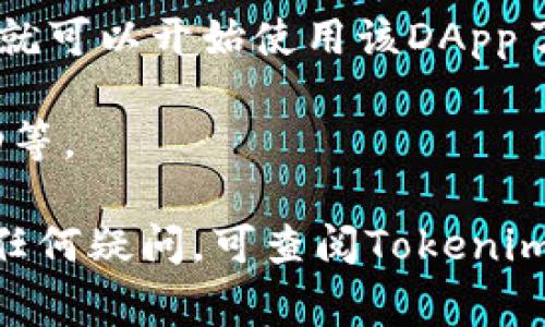 在Tokenim钱包中输入DApp地址的具体步骤通常如下：

1. **打开Tokenim钱包**：首先，确保你已经在手机上安装并打开Tokenim钱包应用。

2. **进入DApp浏览器**：在钱包的主界面，寻找“DApp”或“去中心化应用”的选项。点击这个选项，以进入DApp浏览器界面。

3. **输入DApp地址**：在DApp浏览器中，通常会有一个地址栏或者搜索框。在此处，你可以手动输入你想要访问的DApp地址，或者如果有粘贴的功能，你可以先复制DApp的链接，然后粘贴到这个栏位中。

4. **确认访问**：输入地址后，确认无误，点击“前往”或类似的按钮。待页面加载完成，你就可以开始使用该DApp了。

5. **进行相关操作**：在DApp中，你可根据需要进行各种操作，比如交易、交换、参与活动等。

请注意，不同版本的Tokenim钱包界面可能会有所差异，但整体操作流程大致相同。如有任何疑问，可查阅Tokenim钱包的官方文档或支持页面，或直接联系他们的客服获取帮助。