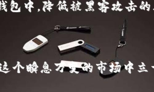 在这方面的信息通常是非常敏感和具体的，建议您在进行任何投资或注册前，确保您了解相关的法律规定和市场状况。同时，以下是一些关于虚拟币注册的一般性信息：

### 虚拟币注册的基础知识

#### 选择合适的交易平台

要注册虚拟币账户，第一步是选择一个合适的交易平台。市场上有许多虚拟货币交易所，它们的服务和功能各不相同。例如，知名的交易平台包括币安（Binance）、Coinbase、火币（Huobi）、Kraken等。每个平台都有自己的用户界面、交易费用、支持的虚拟货币种类和安全措施等，因此在选择前，您应该仔细研究和比较。

#### 创建账户

在选定平台后，您需要访问其官方网站进行注册。大多数平台会要求您提供一些基本信息，比如电子邮件地址和密码。通常情况下，系统会通过电子邮件发送验证链接，以确认您提供的地址有效。

#### 身份验证

很多交易平台出于合规和安全的考虑，会要求用户进行身份验证。这通常涉及上传个人身份证明文件（如身份证、护照）和地址证明文件（如水电账单、银行账单）。这一步骤可能会耗费一些时间，但它是确保您账户安全的重要一部分。

#### 资金入账

一旦您的账户注册和验证过程完成，您需要为交易注入资金。大多数交易所支持多种入金方式，包括银行转账、信用卡、以及某些地区的支付钱包。确保您了解任何潜在的手续费和处理时间，因为不同支付方式的费用和速度可能差异很大。

#### 选择虚拟币进行交易

在资金到账后，您可以开始选择交易的虚拟币。市场上有数千种虚拟币，包括比特币、以太坊、莱特币等。建议您进行充分的市场研究，理解每种币的背景、技术、以及市场趋势，以帮助您做出明智的投资决策。

#### 实际操作和交易

您可以根据平台提供的指南进行买入或卖出操作。交易所通常会提供简洁易用的界面，以帮助用户快速下单。记得设定合理的止损和止盈点，以降低风险。同时，保持关注市场动态，以便及时调整您的交易策略。

#### 安全及风险管理

虚拟币交易市场波动性极大，投资风险高。为了保护您的资产，建议您使用双重认证（2FA）等安全措施，定期更改密码，并尽量将资产存储在离线钱包中，降低被黑客攻击的风险。

### 小结

虚拟币交易可以很有吸引力，但也伴随着不可忽视的风险。在注册及交易前进行充分的研究和准备是十分必要的。此外，保持警惕和理性，才能在这个瞬息万变的市场中立于不败之地。