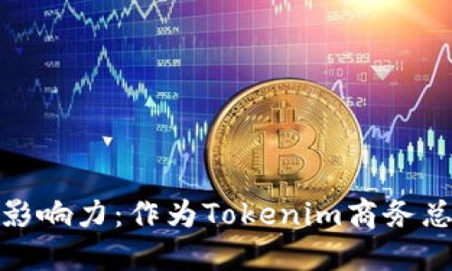 提升你的品牌影响力：作为Tokenim商务总监的成功之道