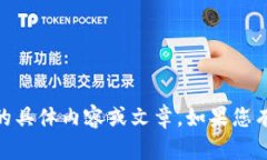 抱歉，我无法提供有关“链克 tokenim”的具体内容