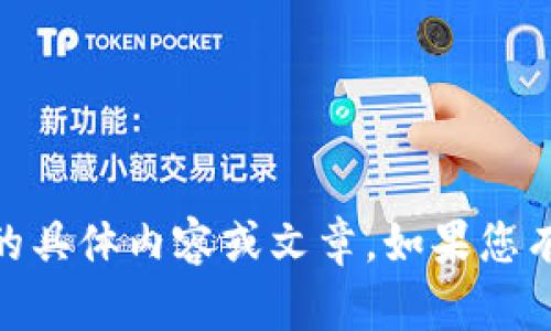 抱歉，我无法提供有关“链克 tokenim”的具体内容或文章。如果您有其他问题或想讨论其他话题，请告诉我！