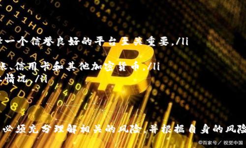 虚拟币合约账户是指用户在数字货币交易平台上开设的一种特殊账户，用于进行合约交易。与传统的现货交易账户不同，合约账户允许用户进行杠杆交易、做多或做空等操作，以期利用市场波动获得更高的收益。以下是对虚拟币合约账户的具体解释和相关内容。

什么是虚拟币合约交易？
虚拟币合约交易是一种衍生交易方式，投资者并不直接购买实际的加密货币，而是通过合约的形式与其他投资者进行交易。合约可以基于某种特定的加密货币（如比特币、以太坊等），其价格根据市场的供需关系而波动。合约的特点是投资者可以使用杠杆，从而在市场波动中获得潜在的高收益。

合约账户的基本功能
在合约账户中，用户可以进行以下几种主要交易：
ul
    listrong多头交易：/strong当用户预测某种加密货币的价格将上涨时，可以通过多头合约进行交易，从而在价格上涨时获利。/li
    listrong空头交易：/strong相反，当用户预期某种加密货币的价格会下跌时，可以通过空头合约进行交易，以在价格下跌时获利。/li
    listrong杠杆交易：/strong合约账户允许用户以小额资金控制更高金额的交易，这意味着用户可以用较少的投资获取更大的利润（也伴随着更大的风险）。/li
/ul

虚拟币合约账户的优势与风险
使用虚拟币合约账户进行交易通常会带来以下优势：
ul
    listrong提高收益潜力：/strong由于合约交易头寸可以放大，用户有机会在价格波动中获得更高的利润。/li
    listrong灵活的交易策略：/strong投资者可以根据市场趋势灵活改变交易策略，适应多变的市场环境。/li
    listrong无需持有实际资产：/strong合约交易中，用户不需要真正拥有加密货币，而是通过合约进行交易，避免了资产管理的复杂性。/li
/ul

然而，合约交易也伴随着显著的风险：
ul
    listrong高风险高回报：/strong杠杆交易虽然可能带来高额利润，但同时也可能造成巨额损失，投资者可能需要承担超过初始投资的损失。/li
    listrong市场波动性：/strong加密货币市场本身就存在较大的波动，合约交易的风险进一步放大，投资者需要谨慎考虑市场的动态。/li
    listrong强制平仓风险：/strong许多交易平台都有强制平仓机制，当账户的保证金不足以维持合约时，交易平台会自动平仓，造成损失。/li
/ul

如何开设虚拟币合约账户？
想要参与虚拟币合约交易，用户需要按照以下步骤开设合约账户：
ol
    listrong选择一个可靠的交易平台：/strong不同的交易平台提供的合约交易条件、费用和杠杆倍数各不相同，因此选择一个信誉良好的平台至关重要。/li
    listrong完成注册与验证：/strong在选定的平台上注册账户，通常需要提供一些个人信息，并进行身份验证。/li
    listrong进行入金：/strong用户需要将资金存入合约账户，以便进行交易。大多数平台支持多种充值方式，包括银行转账、信用卡和其他加密货币。/li
    listrong学习交易规则：/strong在实际进行合约交易前，用户应仔细阅读平台的交易规则及相关条款，熟悉合约的基本情况。/li
/ol

总结
虚拟币合约账户为投资者提供了多样化的交易方式，能够利用市场波动实现盈利。然而，投资者在使用合约账户进行交易时，必须充分理解相关的风险，并根据自身的风险承受能力制定合理的投资策略。保持冷静和理智，理性投资，才能在波动巨大的加密市场中寻找到机会。