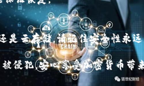 在讨论如何保存tokenim私钥之前，我们需要了解私钥的重要性和如何确保它们的安全。私钥在加密货币投资中像是金库的钥匙，直接关联着你的资产。如果这些私钥落入不法之徒之手，意味着你的资金风险大增。因此，妥善保管私钥显得至关重要。

为什么私钥安全如此重要
私钥是访问和管理你加密资产的唯一凭证。想象一下，你的私钥就像是家中的钥匙。如果丢失或被盗，意味着你的家（即资产）将面临直接风险。在加密货币的世界中，私钥的安全性直接决定了资金的安全性，因此保护私钥是每位用户的首要任务。

保存私钥的几种安全方式

h41. 硬件钱包/h4
硬件钱包被广泛认为是保存私钥的最佳选择。这种设备将私钥离线存储，防止黑客的攻击。市场上比较知名的硬件钱包如Ledger和Trezor等。这些设备通常需通过USB与电脑连接，增加了安全性。

h42. 办公文档/h4
你可以将私钥写下，并保留在安全的文件中。建议使用防火水的保险箱来存放这一文件，确保即使发生意外也不会轻易损坏。此外，可以考虑将个人信息分散到多个地方，降低单一位置遭到攻击的风险。

h43. 安全的云存储/h4
如果选择使用云存储，请务必确保使用具有高级加密功能的平台。例如，Google Drive或Dropbox可以提供基本的加密，但建议使用额外的加密工具（如VeraCrypt）对文件进行额外保护。此外，启用两步验证功能可以进一步提高安全性。

h44. 密码管理器/h4
密码管理器如LastPass或1Password也可以安全存储私钥。这些工具提供加密存储并能方便地管理多个密码和私钥。不过，确保选择一个信誉良好的管理器，并为其设置强密码。

保存私钥时的注意事项

h41. 不要与他人共享/h4
私钥属于你，任何时候都不要与任何人共享无论是朋友还是陌生人。即便是你信任的人，也要谨慎对待，因为在加密货币世界中，任何信息都可能被利用。

h42. 定期备份/h4
确保你有多个私钥的备份，并存放在安全的位置。可以选择不同种类的存储方式，不要将所有备份放在同一地点，从而降低风险。

h43. 避免在线存储/h4
尽量避免将私钥存储在电子邮件、社交媒体或可公开访问的在线平台。这些地方容易被黑客攻击，一旦泄露将带来无法挽回的损失。

应对私钥丢失的策略
无论你多么小心，有时我们还是会面临丢失私钥的风险。若发生这种情况，需及时采取响应措施：

h41. 寻找备份/h4
首先，检查你的备份。是否在硬件设备、纸质文档或密码管理器中有存储？恢复丢失的私钥可能性相对较高。

h42. 联系支持团队/h4
如果你在主要交易所进行交易，可以直接联系他们的客服请求帮助。有些平台可提供进一步的指导，但未必能保证恢复。

总结
保管tokenim私钥是每位投资者在进入加密货币世界时必须面对的任务。无论选择使用硬件钱包、纸质方式还是云存储，请记住安全性永远是第一位的。经过一番思考和准备，定能将资产安全保存在自己的“金库”之中。

通过以上措施和建议，你将能够更有效地保护自己的tokenim私钥，确保在这个日益数字化的时代中，资产不被侵犯，安心享受加密货币带来的便利与收益。